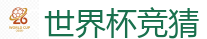 2026世界杯(FIFA WorldCUP)中国竞彩指定平台